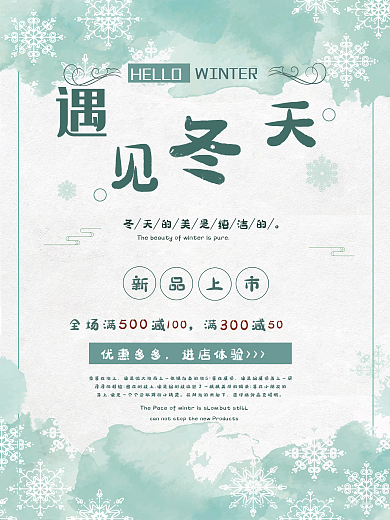 小清新遇见冬天新品上市促销海报