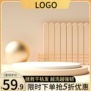 电商通用洗护金色简约轻奢C4D主图