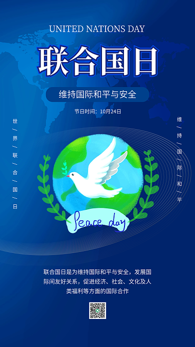 联合国日和平发展宣传手机海报