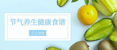节气秋分食疗养生公众号封面