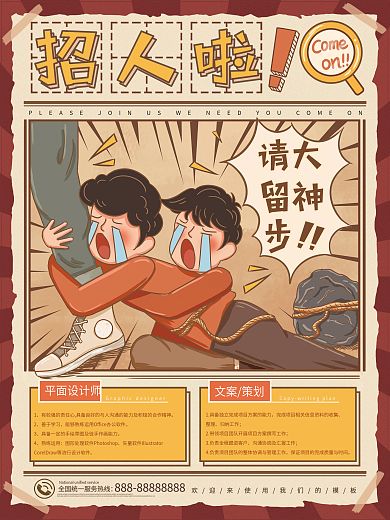 卡通创意复古招聘海报