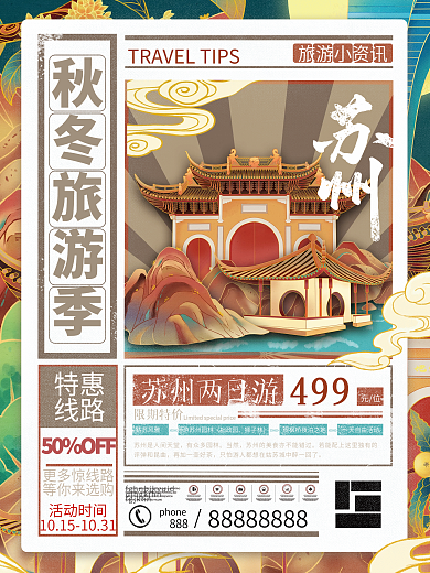 民国风秋冬旅行苏州印象酒店旅游海报