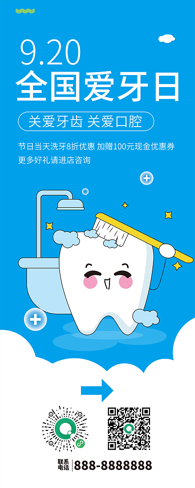 爱牙日展架 爱护牙齿口腔宣传展架