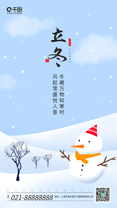立冬传统节气手机海报