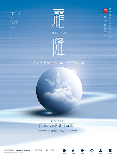 原创简约大气霜降地产海报