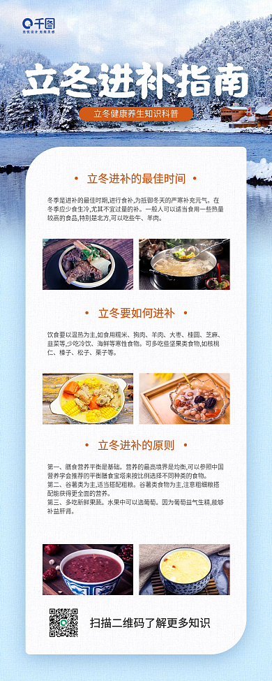 立冬进补养生指南知识科普手机海报