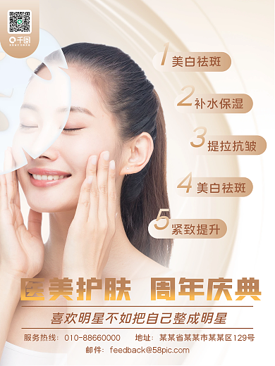医美周年庆宣传海报