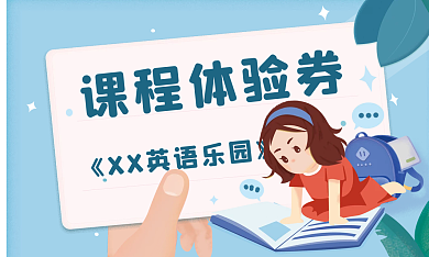幼儿教育培训活动体验券