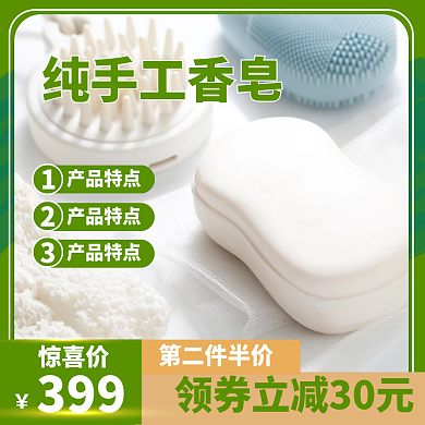 香皂主图 香皂海报 香皂详情图
