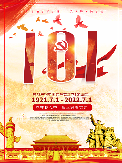 22七一101周年建党节海报