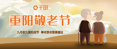 九九重阳敬老节登高望远祝福微信公众号首图
