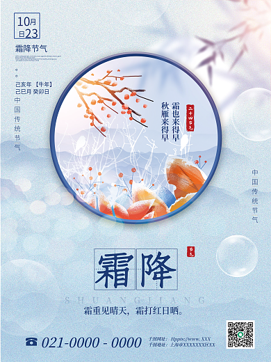 简约风二十四节气霜降节日宣传海报