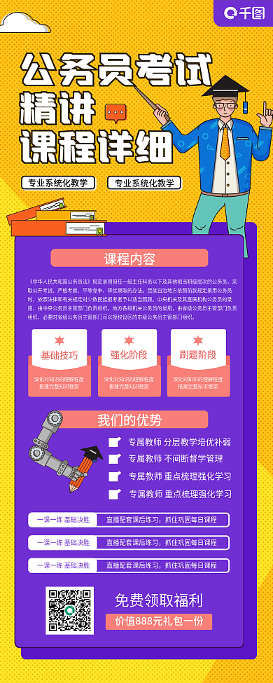 公务员考试课程详情介绍长图海报