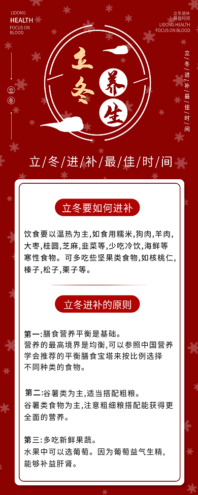 立冬进补养生指南长图海报