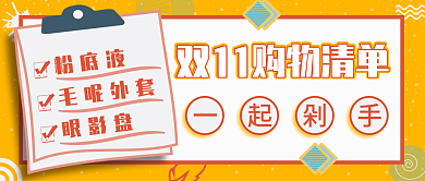 扁平简约风双十一购物清单公众号封面