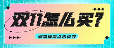 双十一怎么买购物指南公众号配图