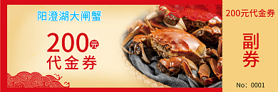 阳澄湖螃蟹代金券
