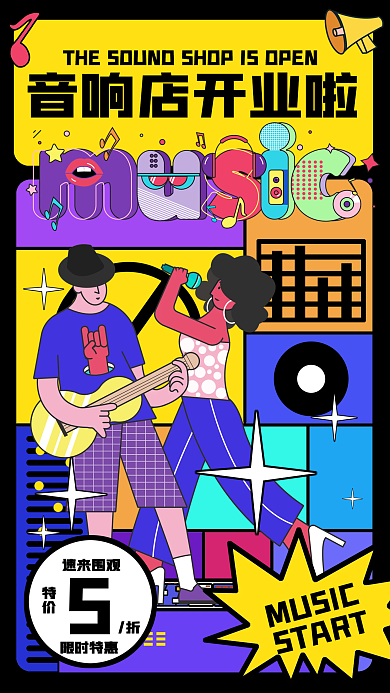 孟菲斯音响店开业促销手机海报
