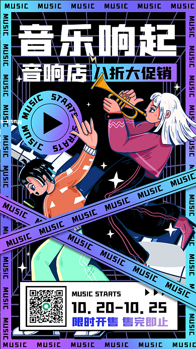 音响店创意孟菲斯卡通手机海报