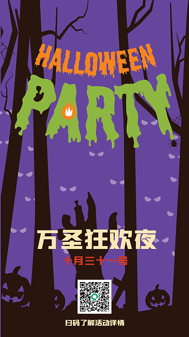 矢量紫色万圣节派对狂欢夜手机海报