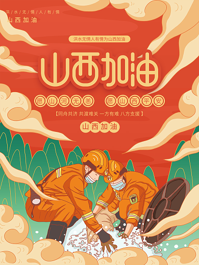 原创插画标题字中国风山西加油海报
