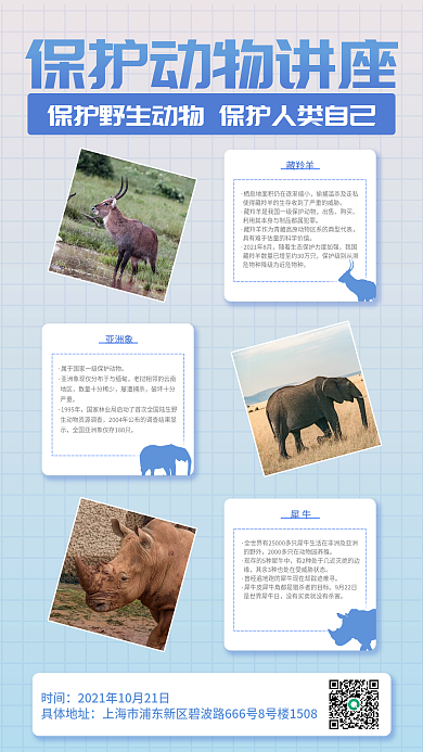 保护动物讲座自由设计手机海报