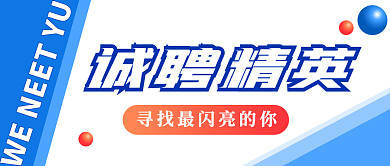 简约蓝色公司企业招聘广告公众号封面招聘