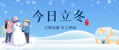 蓝色立冬立冬公众号封面