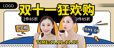 双十一美妆用品促销公众号封面