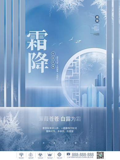 创意中国风传统霜降节气节日房地产借势海报