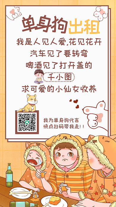 黄色卡通插画光棍节单身狗出租趣味手机海报