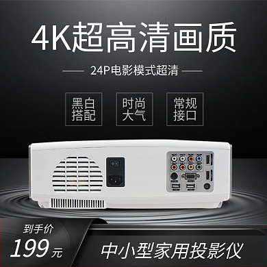 黑科技电器高清画质投影仪品质生活品牌主图