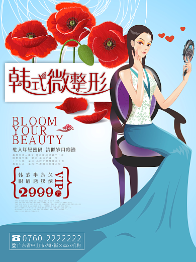 微整形海报