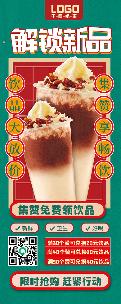 复古奶茶饮品店集赞活动新品上新促销展架