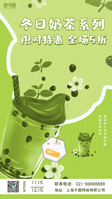 冬日热饮促销活动手机海报