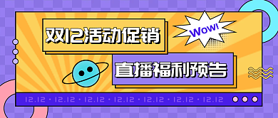 直播福利双十二活动促销公众号封面