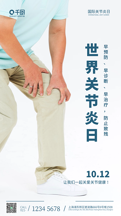 清新简约风国际关节炎日手机海报