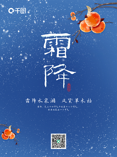 二十四节气霜降手绘柿子简洁海报