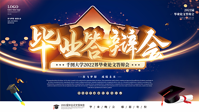 原创毕业答辩会背景展板