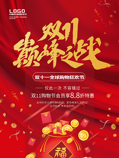 淘宝决战双十一购物促销红色活动海报展板
