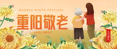 重阳敬老九月初九重阳佳节公众号封面