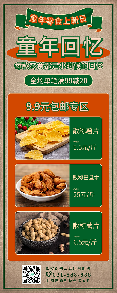 零食活动手机长图海报