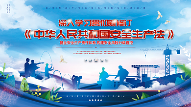 学习贯彻新修订安全生产法宣传展板