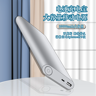 淘宝天猫充电宝主图