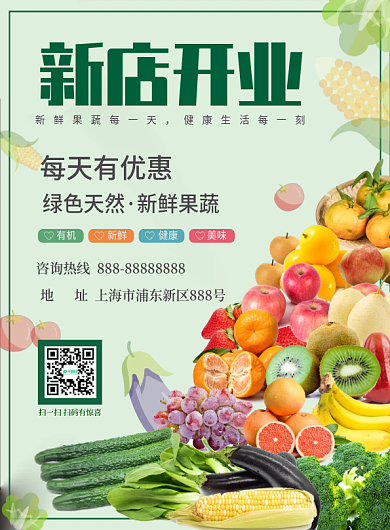 新店开业果蔬宣传单