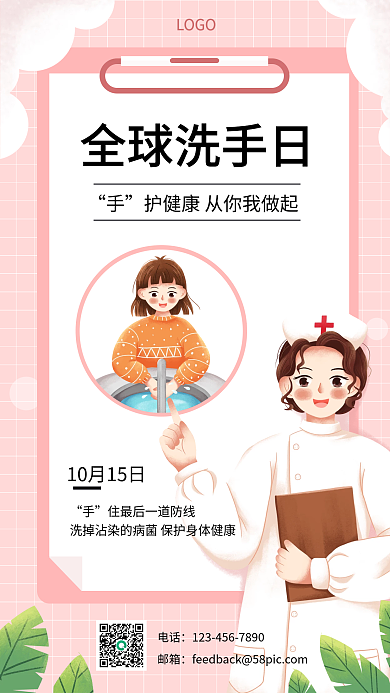 10.15全球洗手日手机海报