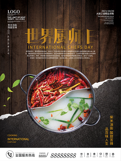 世界厨师日美味美食厨艺烹饪海报