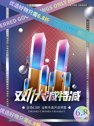 潮流酷炫酸性渐变双11商超促销海报
