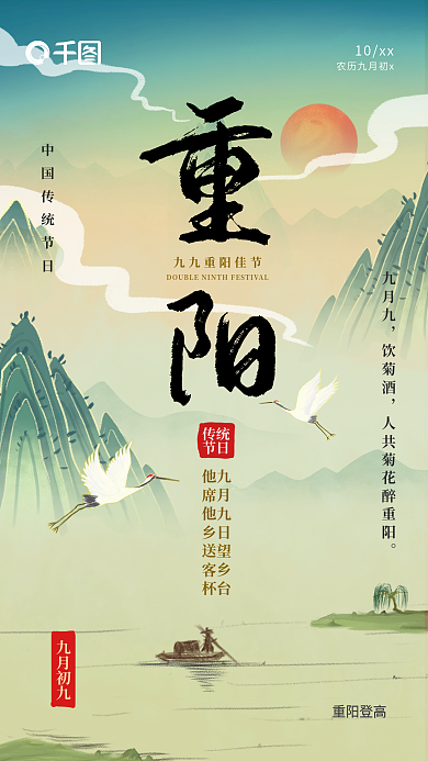 国风水墨重阳手机海报九九重阳佳节手机海报