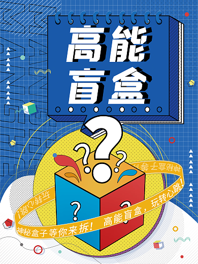 创意简约盲盒抽奖礼品活动海报